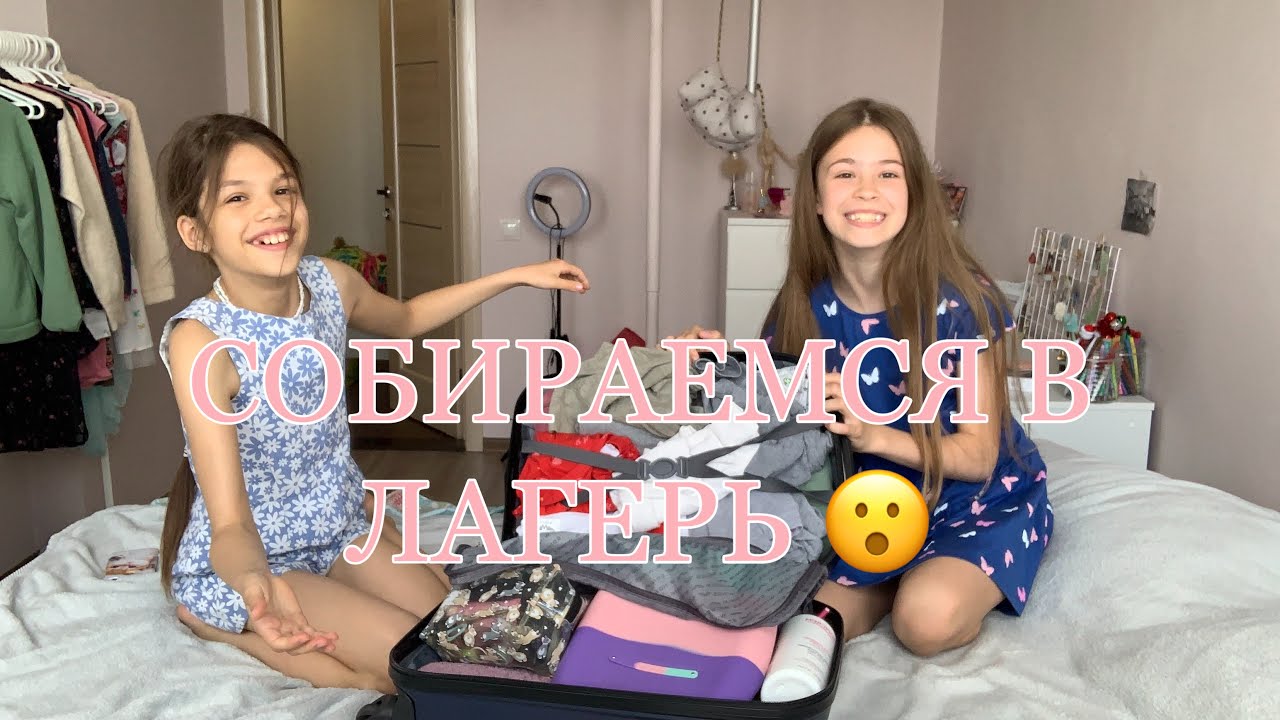 АЛИНА И АНГЕЛИНА СОБИРАЮТ ВЕЩИ В ЛАГЕРЬ!