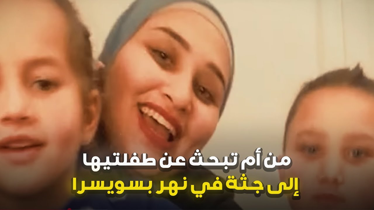 أم مصرية تُقتل في سويسرا بعد محاولة استعادة طفلتيها المخطوفتين