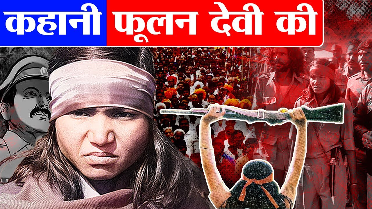 21 मर्दों की जान लेकर गाँव की एक लडकी कैसे बनी डाकू | Story of Phoolan Devi | Bandit Queen of India