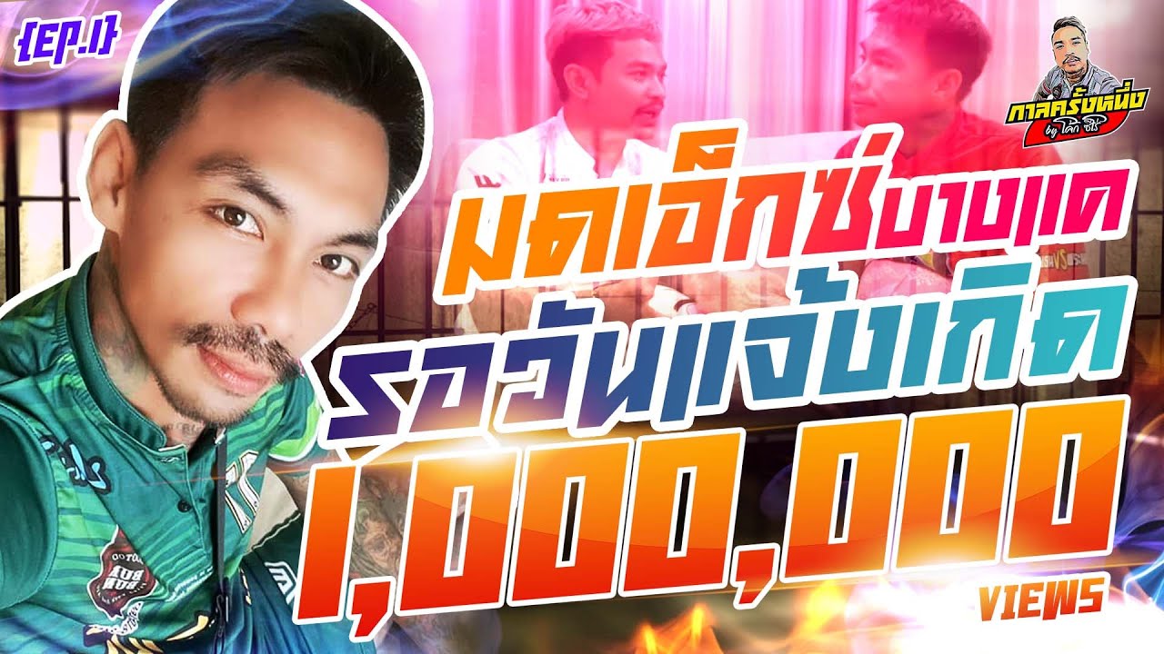กาลครั้งหนึ่ง By โค้ก ซีโร่ EP.44 | มดเอ็กซ์ บางแค : Part 1