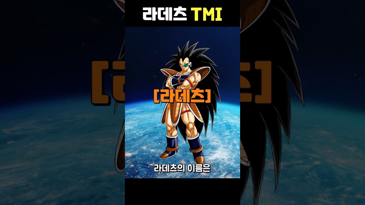 드래곤볼 손오공도 몰랐던 '라데츠' TMI
