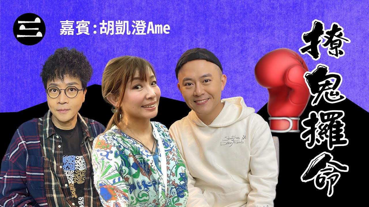 【鬼同你we won won】EP67  撩鬼攞命｜2.2.2026｜余迪偉｜詹朗林JJ｜胡凱澄Ame