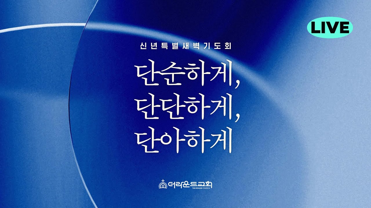 2026.01.09. 더라운드교회 특별새벽기도회