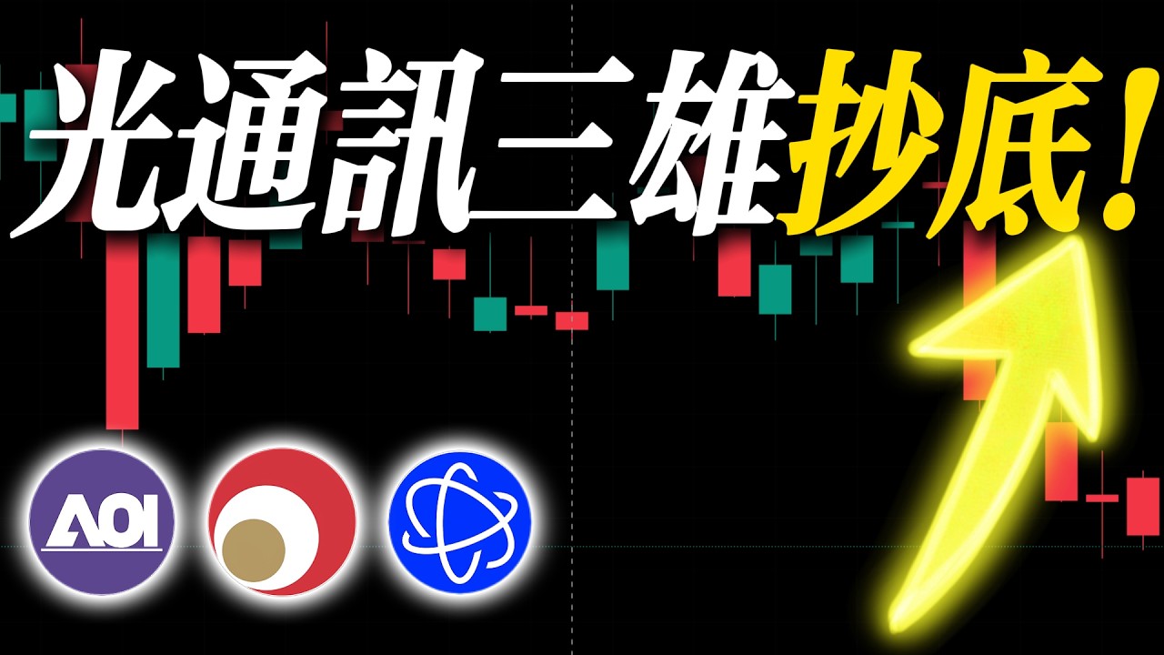 【AAOI, AXTI, COHR】光通訊還是這輪 AI 的絕對主線嗎？下半年抄底時機如何把握？