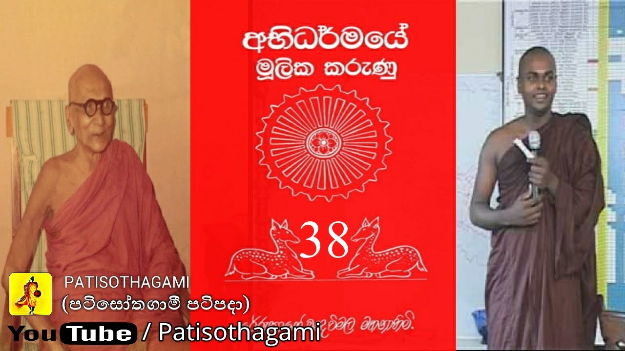 Abhidharmaya Mulika Karunu Part 38/40 අභිධර්මය මූලික කරුණු (මාරයාගේ කතන්දරේ | Marayage KathanDare)