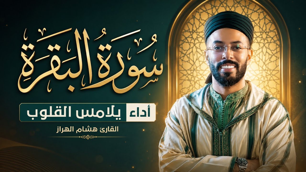 سورة البقرة كاملة لقارئ هشام الهراز لحفظ وتحصين المنزل وجلب البركة quran recitation