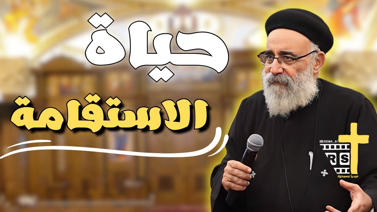 آسئلة آلشعب؟؟ + عظة ما هي الاستقامة!؟ وكيف نعيشها في حياتنا؟ | ابونا بولس جورج