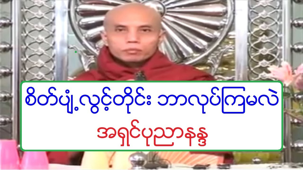 စိတ္ပ်ံ႕လြင့္တိုင္း ဘာလုပ္ၾကမလဲ တရားေတာ္ အရွင္ပုညာနႏၵ ၈.၉.၂၀၀၉