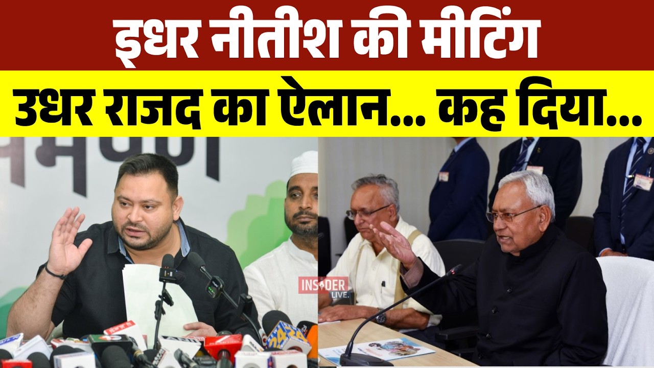 इधर Nitish की मीटिंग, उधर राजद का ऐलान...कह दिया...