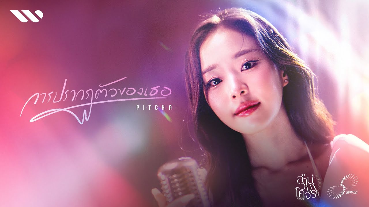 การปรากฏตัวของเธอ Ost.ล้านวงโคจร The Series (Reverse With Me The Series) - Pitcha Pitchatorn