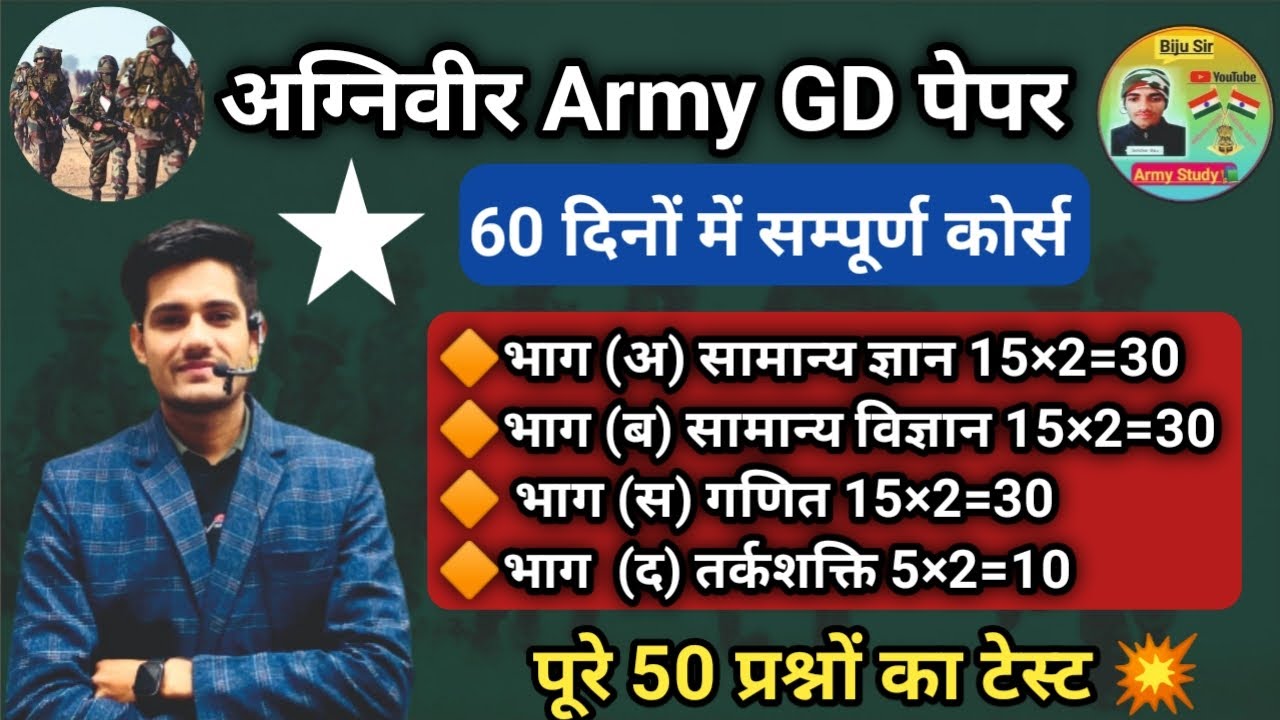 AGNIVEER ARMY GD SAMPLE PAPER 2022 / 16 OCT & 13 NOV ARMY EXAM / 60 दिनों में सम्पूर्ण कोर्स 💥