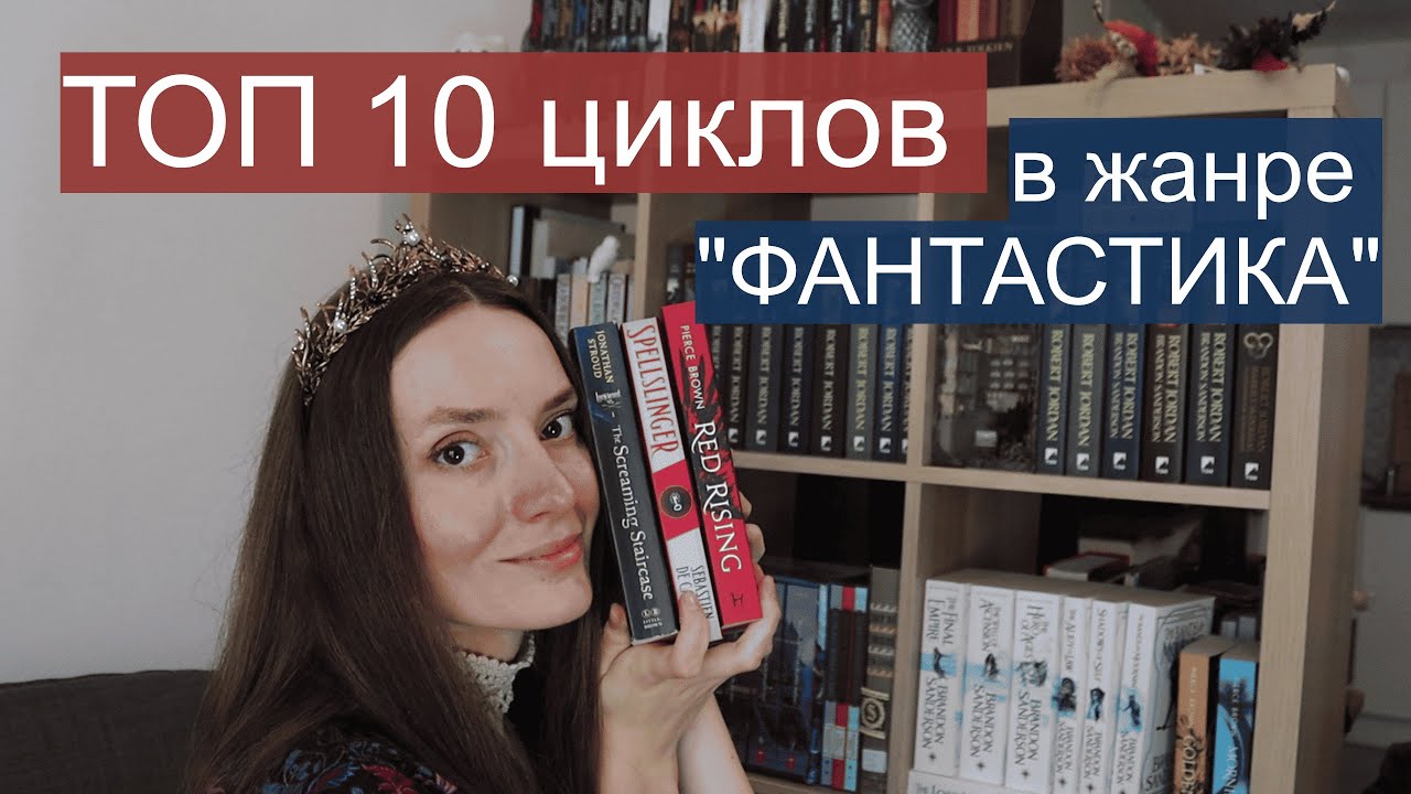 ТОП 10 ЦИКЛОВ в жанре 