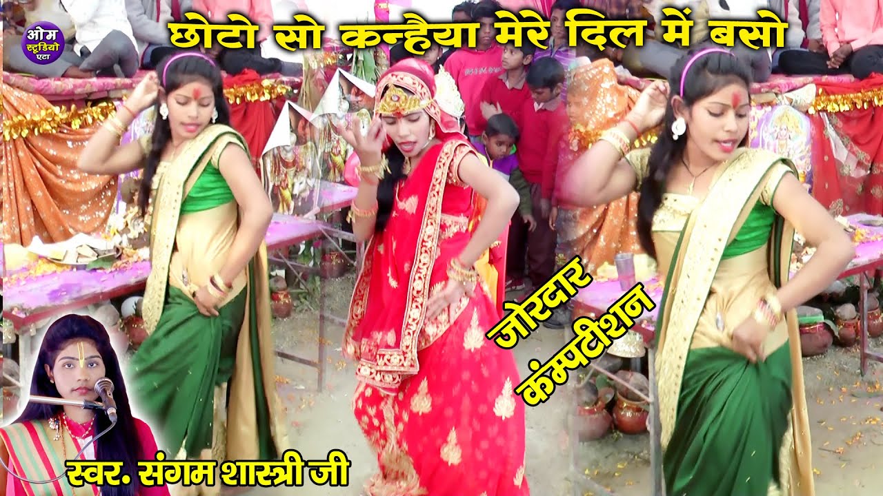 मम्मी छोटो सो कन्हैया मेरे दिल में बसों !  जिला मैनपुरी मैं गदर डांस ! Sangam Shastri/Om Studio Etah