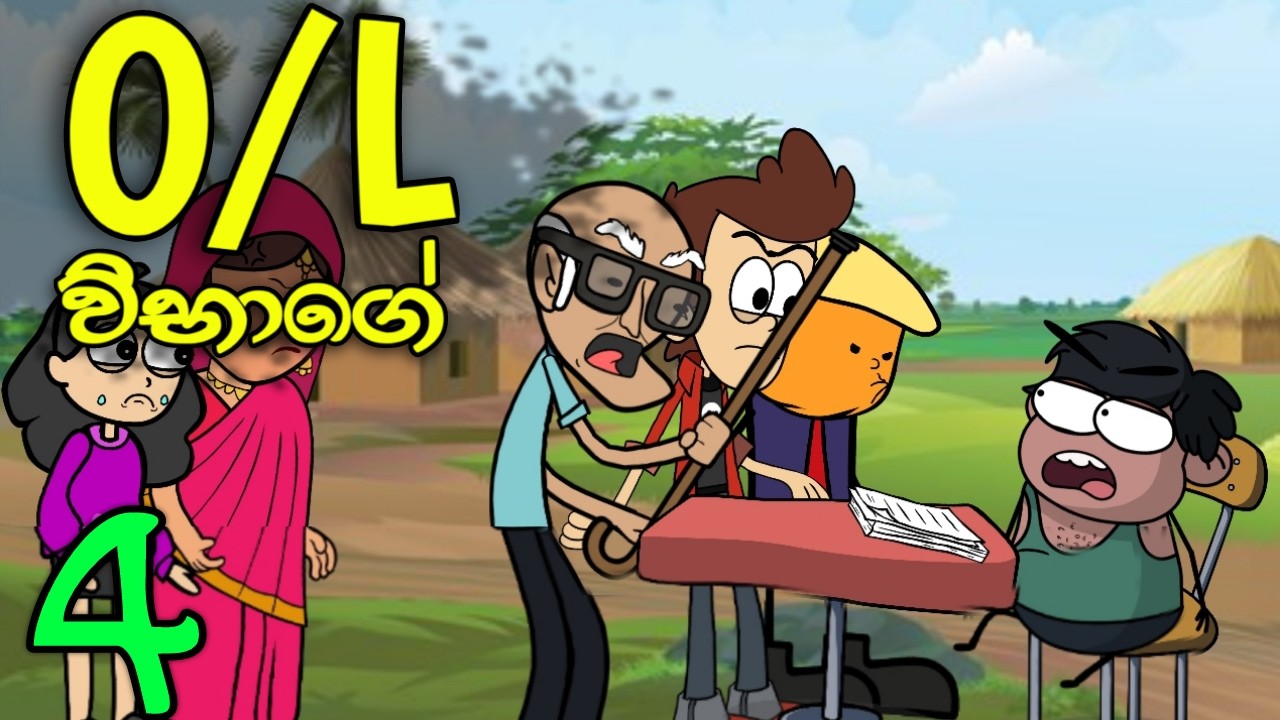 O/L විභාගේ 04 || O/L Exam || Sinhala Dubbed Funny Cartoon Story
