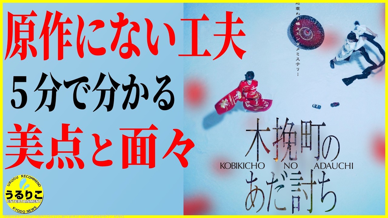 【木挽町のあだ討ち・堪能の一助に】原作との違い ※ネタバレなし、史上最も優しいあだ討ち