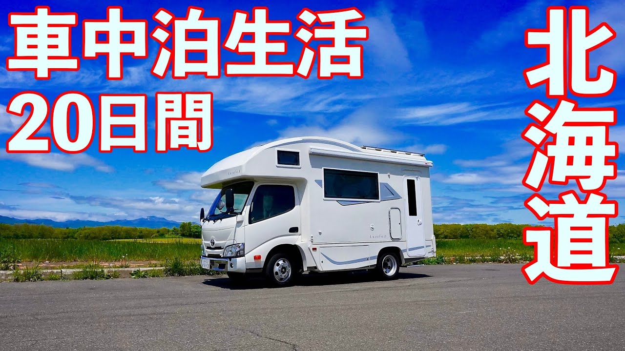 [車中泊] 50歳夫婦の車上生活20日間！北海道キャンピングカー犬連れ車中泊旅 / 感動の絶景 ”美瑛の丘・青い池・白ひげの滝・美幌峠”　〜50歳！夢のVan Life〜
