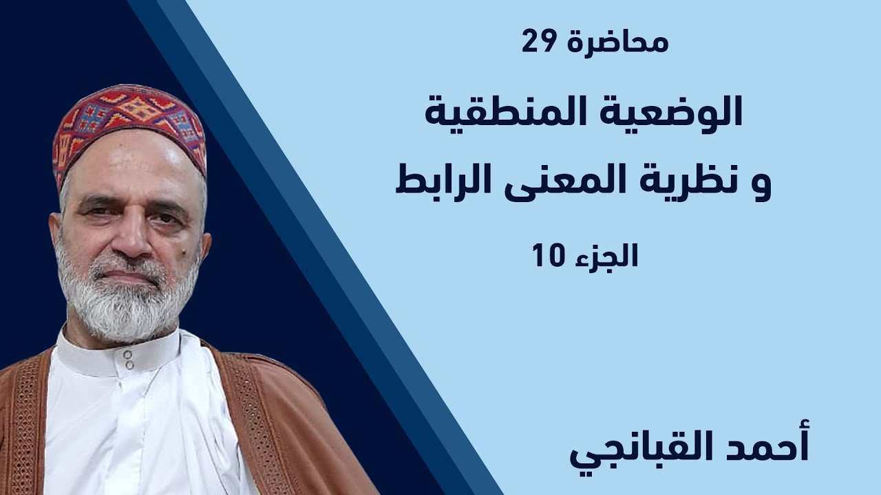 احمد القبانجي | الوضعية المنطقية و نظرية المعنى الرابط - ج10 - 2022
