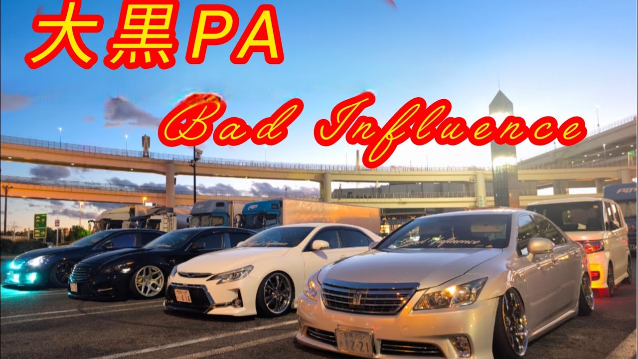 【大黒PA編】Bad Influenceフーガ・クラウン・マークx