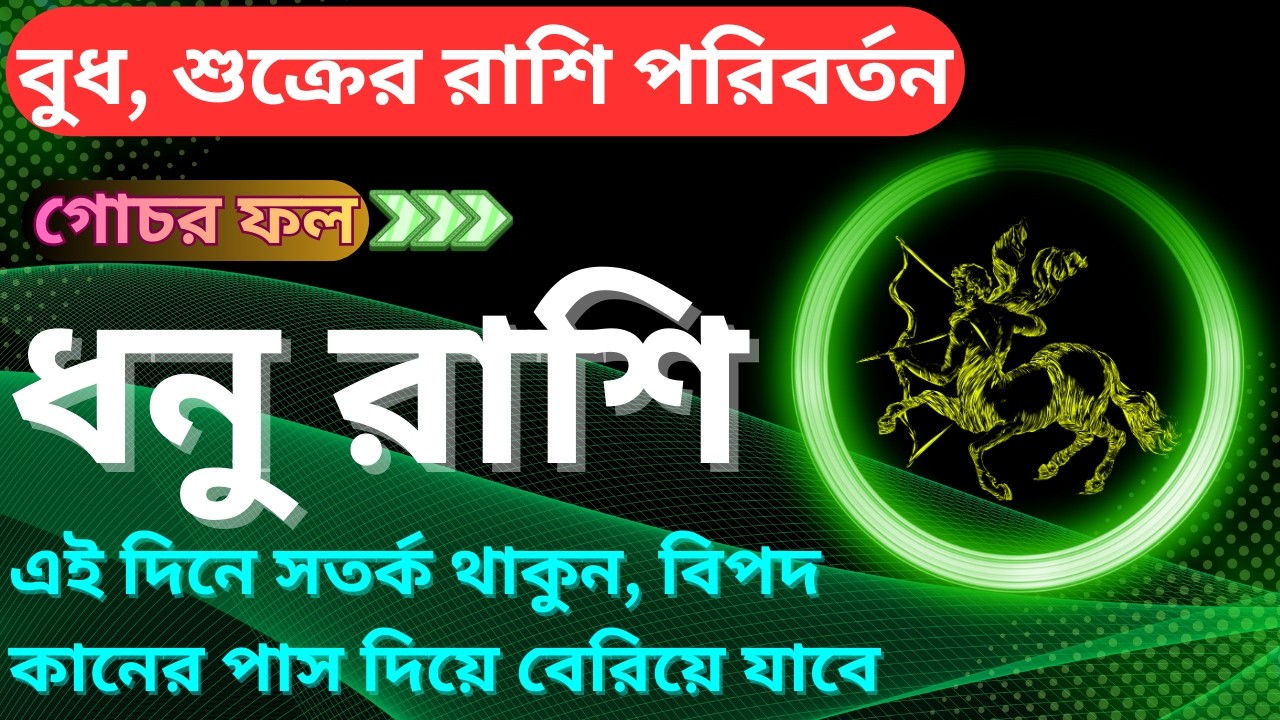 👉 শুক্রের গোচর ফল: ধনু রাশি | এই দিনে গোপন কথা প্রকাশ‼️ Venus Transit Effect on Sagittarius