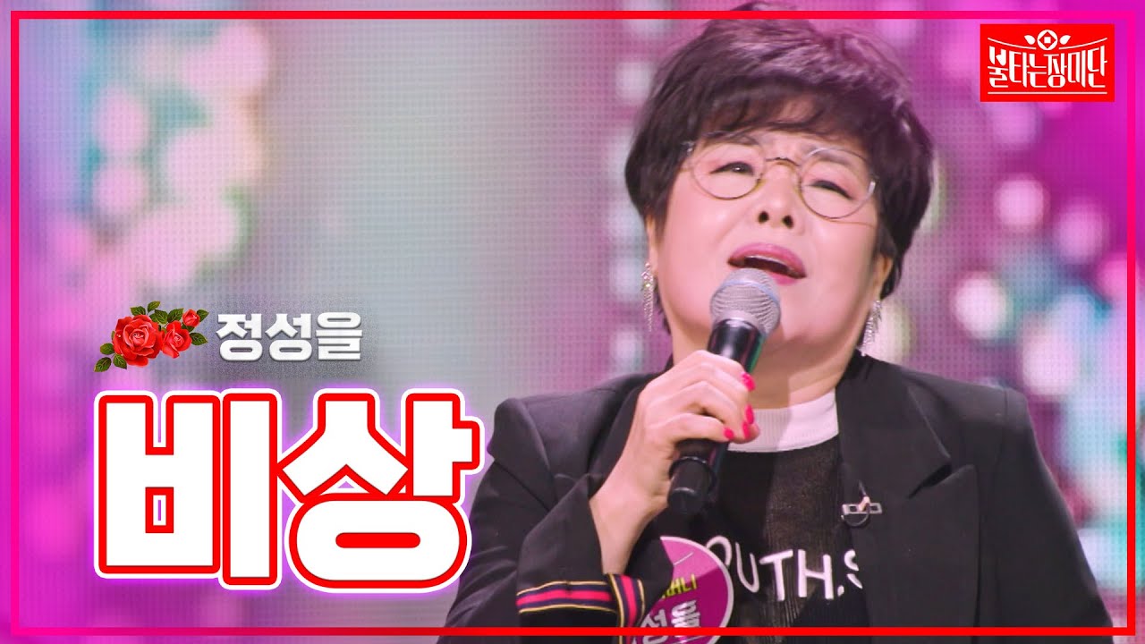 【클린버전】정성을-비상|🌹불타는 장미단🌹231211