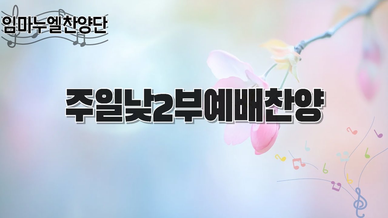 주일낮2부예배찬양 