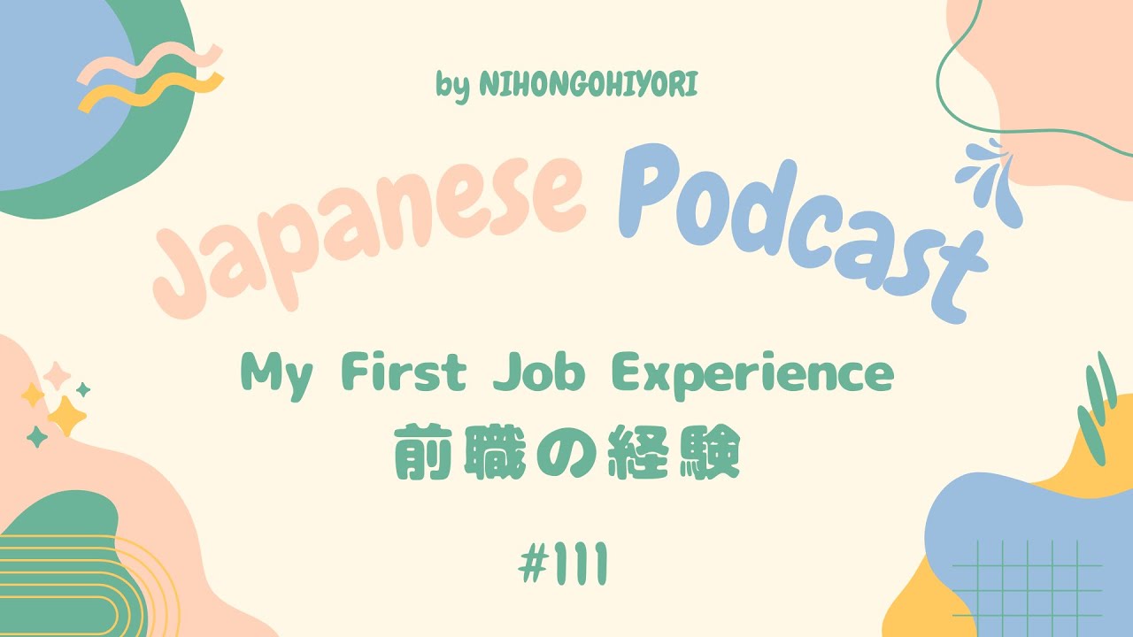 sub) My First Job Experience 前職の経験 | Japanese Podcast #111