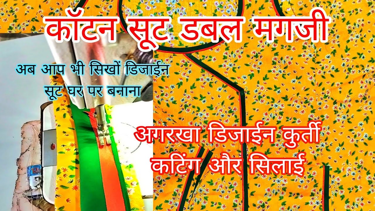 डबल मगजी वाला सूट |सिलाई और कटिंग| |अंगरखा वाली कुर्ती| राजपूती सूट कि लेटेस्ट डिजाइन