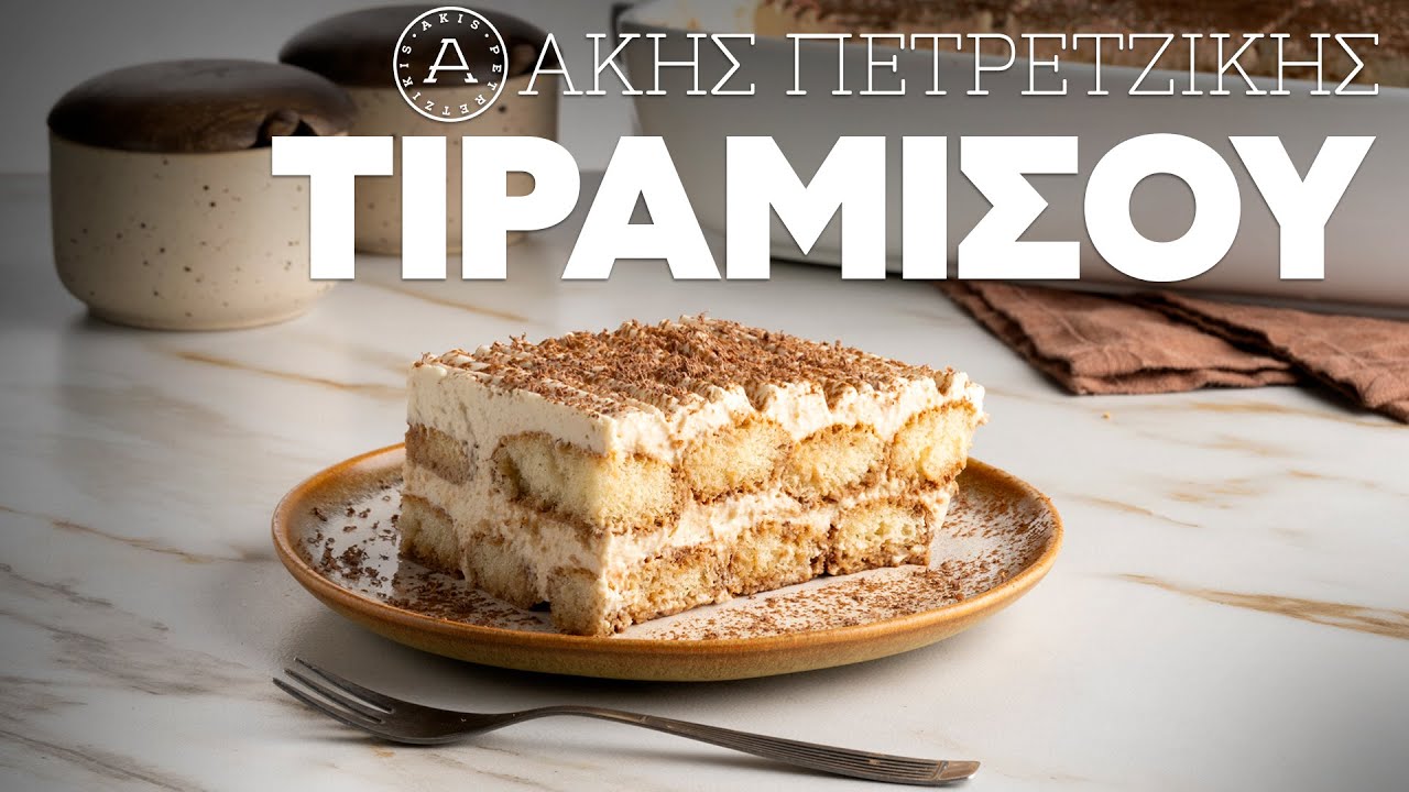 Τιραμισού | Άκης Πετρετζίκης