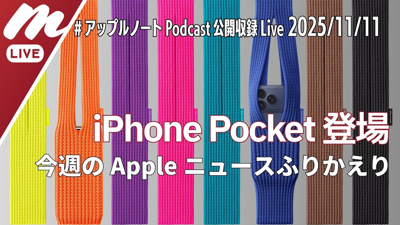 iPhone Pocket登場！イッセイミヤケとコラボで登場 / Siri × Gemini、中国独身の日セールでiPhoneバカ売れ - 週刊 #アップルノート Podcast収録ライブ