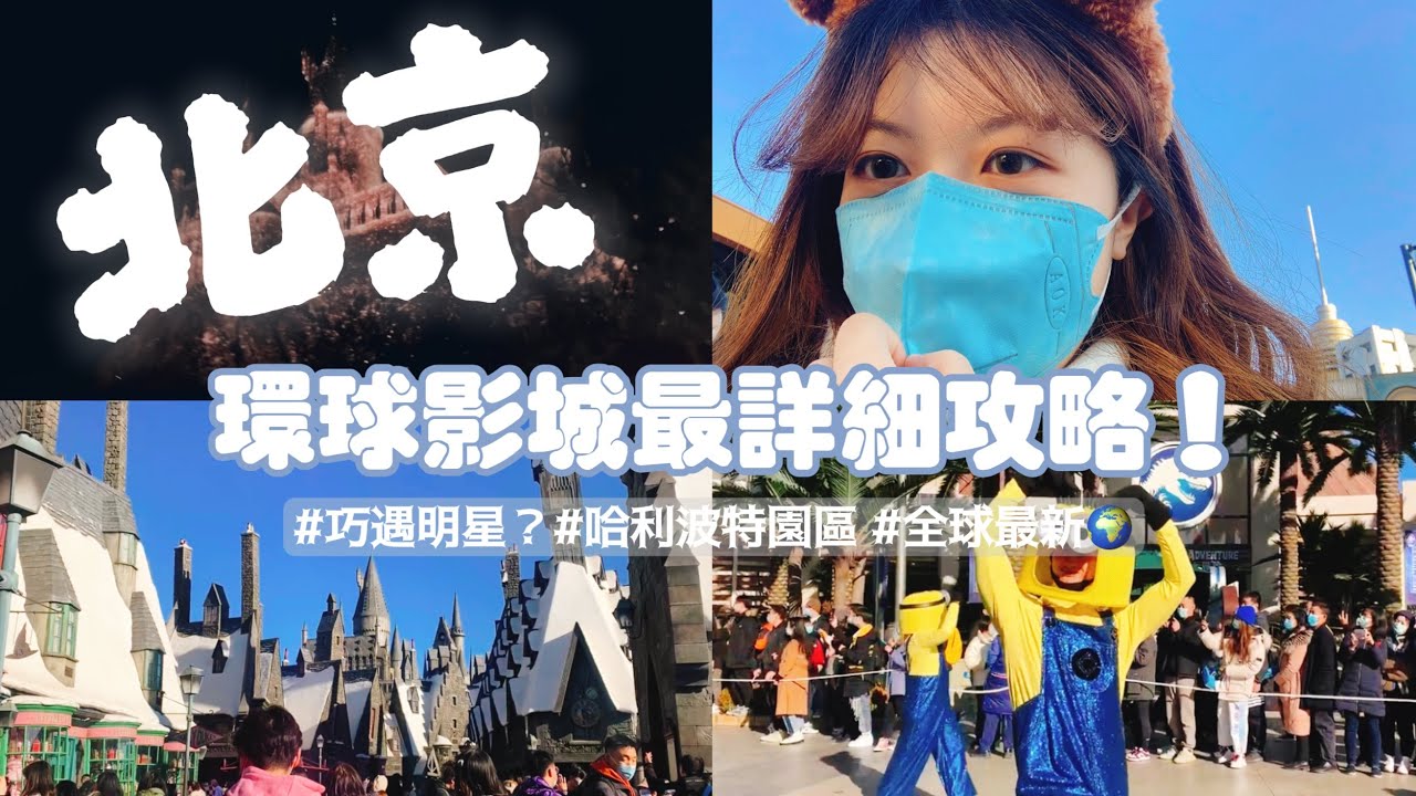 【VLOG】不買快速通關玩爆環球影城🔥第一次來就遇到故障/侏羅紀世界🦕/巧遇肖戰？/超美哈利波特燈光秀｜Universal Studios Beijing Vlog