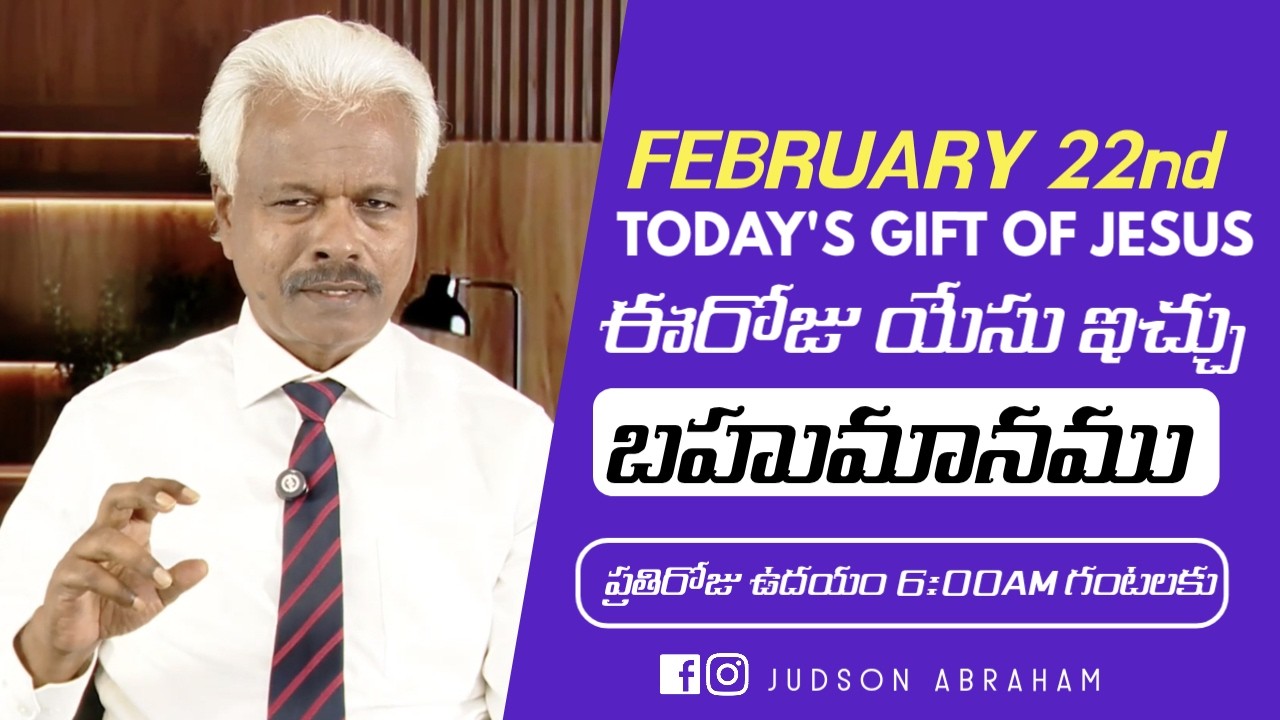 February 22nd,ఈ దినం దేవుని వాగ్దానం || Today’s Gift of Jesus || God’s promise || Judson Abraham