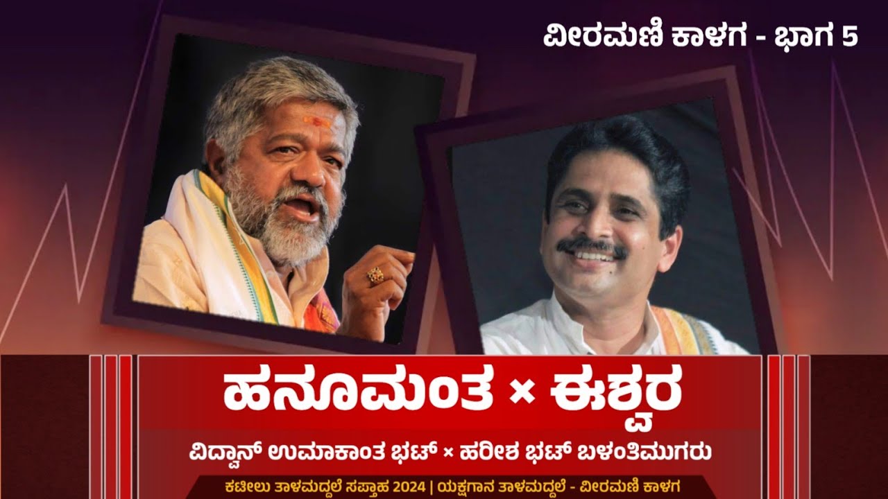 ಹನೂಮಂತ × ಈಶ್ವರ ಸಂಭಾಷಣೆ | ವಿದ್ವಾನ್ ಉಮಾಕಾಂತ ಭಟ್ - ಹರೀಶ್ ಬಳಂತಿಮುಗರು | ವೀರಮಣಿ ಕಾಳಗ - ತಾಳಮದ್ದಲೆ - ಭಾಗ 5
