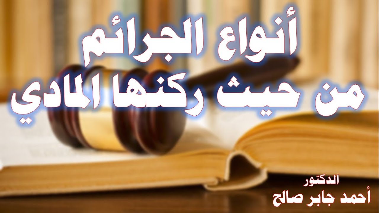 أنواع الجرائم من حيث الركن المادي - من حيث مظهر السلوك ومن حيث توقيت السلوك واستمراره