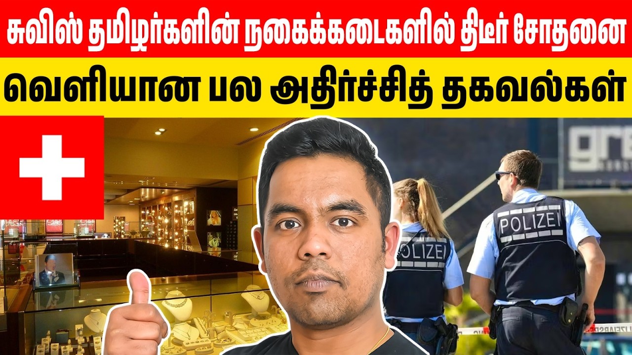 சுவிஸ் தமிழர்களின் நகைக்கடைகளில் திடீர் சோதனை | என்ன நடந்தது?