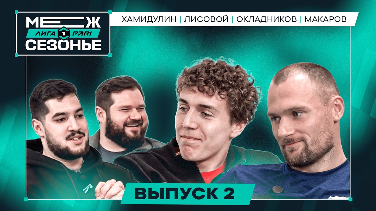 Макаров против Родри / Окладникову нечего добавить / Межсезонье Лиги PARI