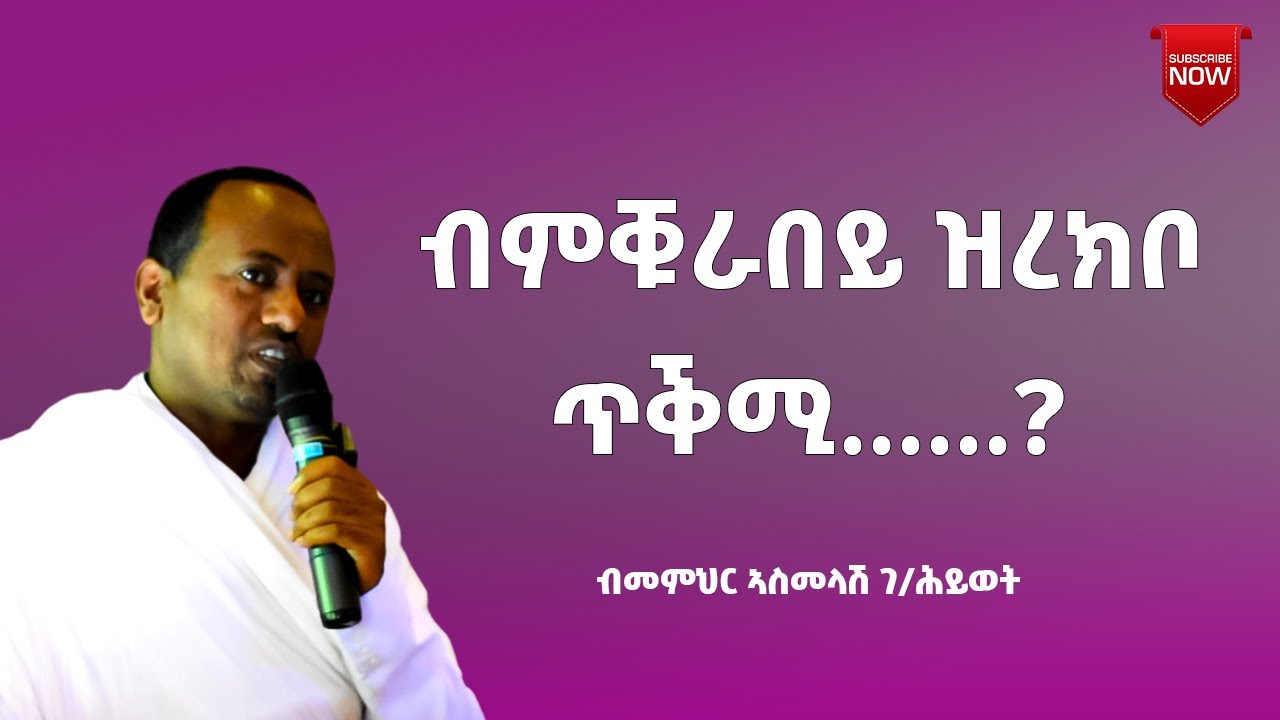 Sbket D.Asmelash G/hiwet Mstire Qurban part 1 (ምስጢረ ቑርባን)