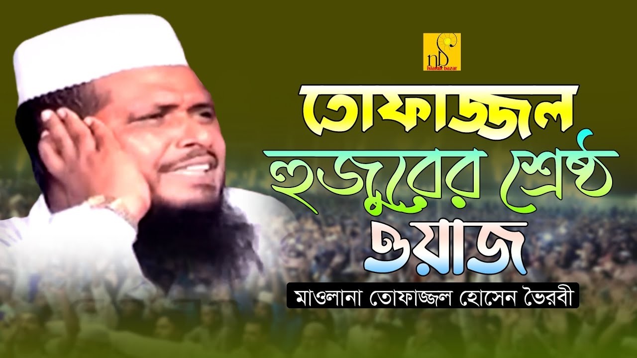 তোফাজ্জল হুজুরের শ্রেষ্ঠ ওয়াজ। মাওলানা তোফাজ্জল হোসেন। Tofazzol Hossain। NB Islamic Bazar presents