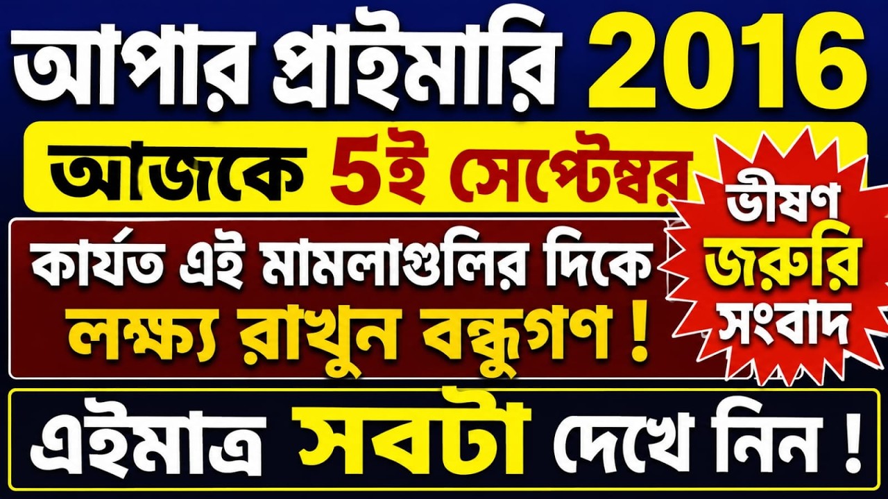Upper Primary Latest News Update Today|WB Upper Primary Latest News#extraguidewithtutorial