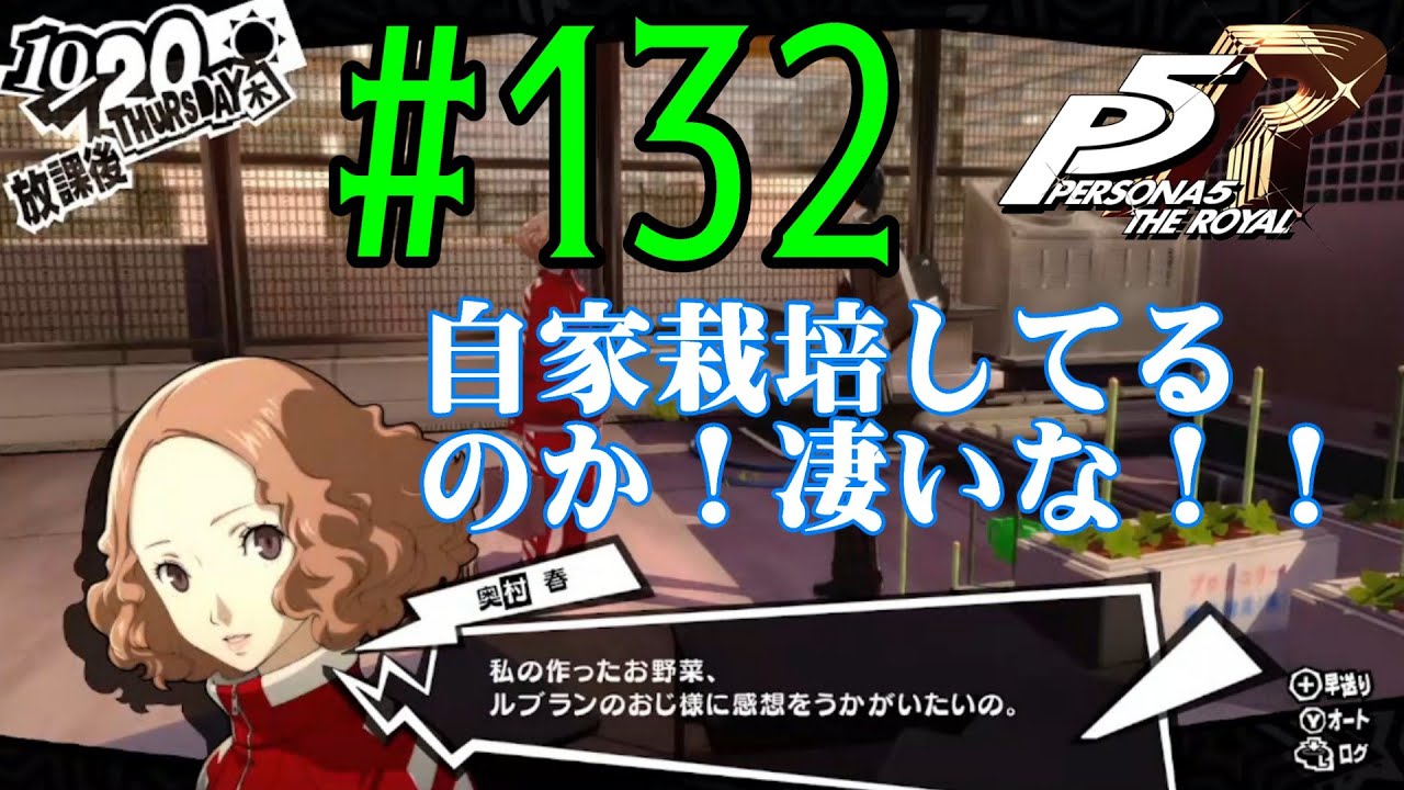 【#ゲーム実況】人生初のペルソナシリーズ『ペルソナ5 ザ・ロイヤル』を実況プレイ！　#132　【ネタバレあり】【#雪月天音】