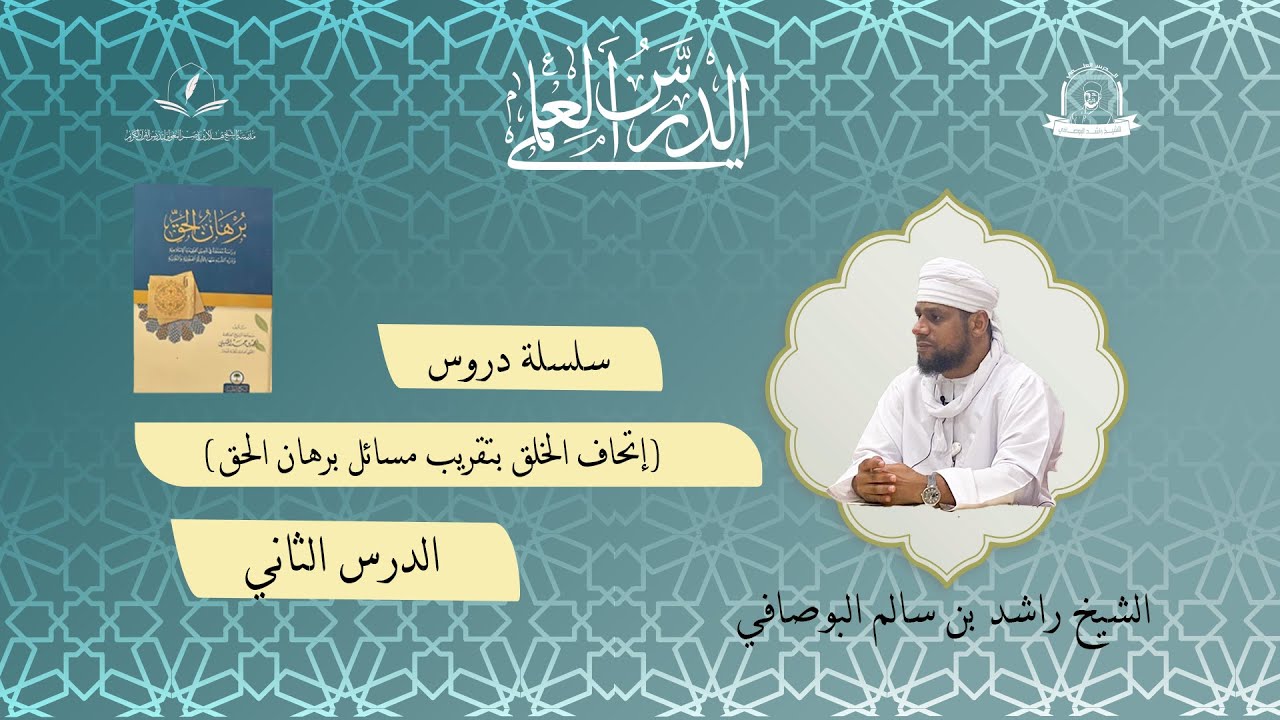 (خصال الإيمان ) الدرس2 من إتحاف الخلق بتقريب مسائل برهان الحق للشيخ راشد البوصافي