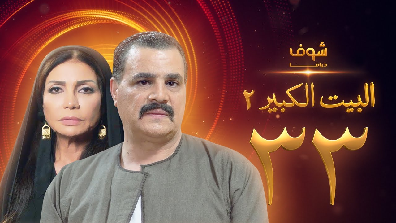 مسلسل البيت الكبير الجزء الثاني الحلقة 33 - مجدي كامل - سوسن بدر
