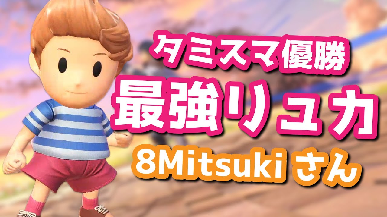 【神リュカ降臨】タミスマ優勝8Mitsukiさんのリュカうまワロｗｗｗ【スマブラSP・ゆっくり実況】