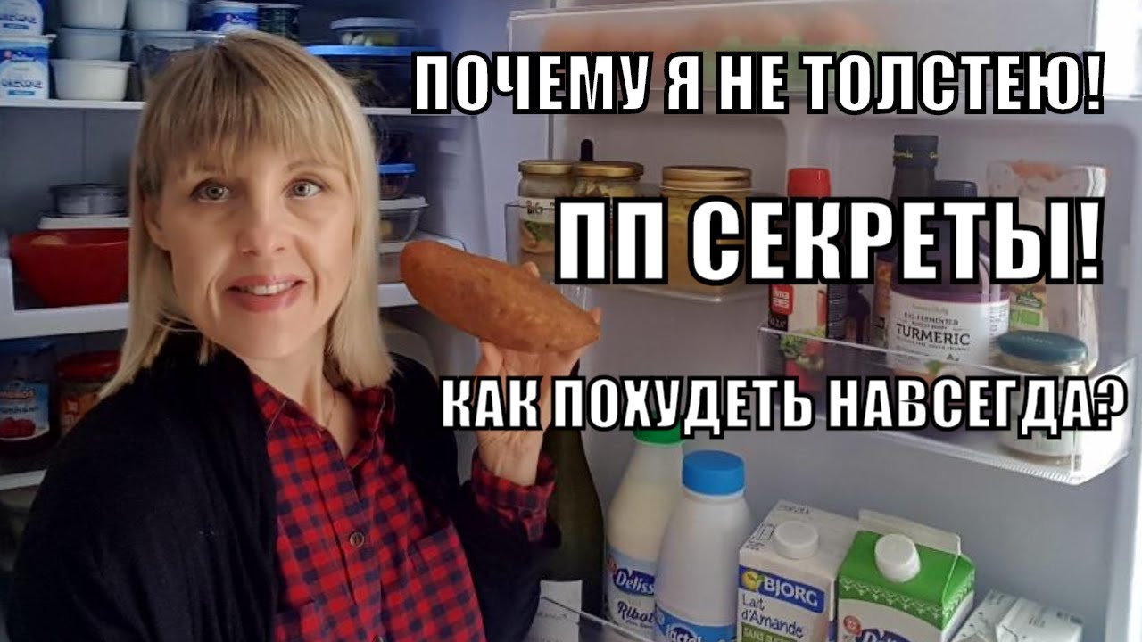 КАК НЕ ТОЛСТЕТЬ? КАК ПОХУДЕТЬ НАВСЕГДА? Мои ПП СЕКРЕТЫ! ПП  РАЦИОН| ПИТАНИЕ для ПОХУДЕНИЯ| Часть 1