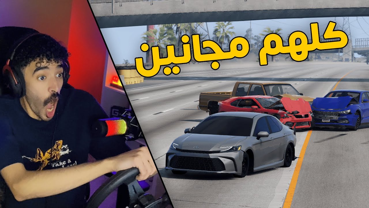 محاكي الحوادث | راعي كامري 2025 يهرب من عالم كله مجانين 😱
