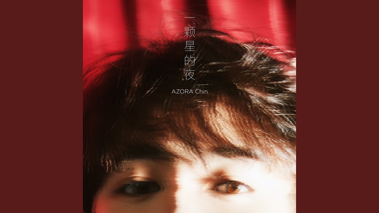 一颗星的夜