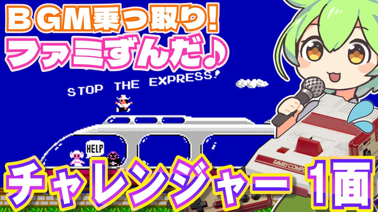 【ファミコン】チャレンジャー1面のBGMを乗っ取るずんだもん達/CHALLENGER【ファミずんだ】
