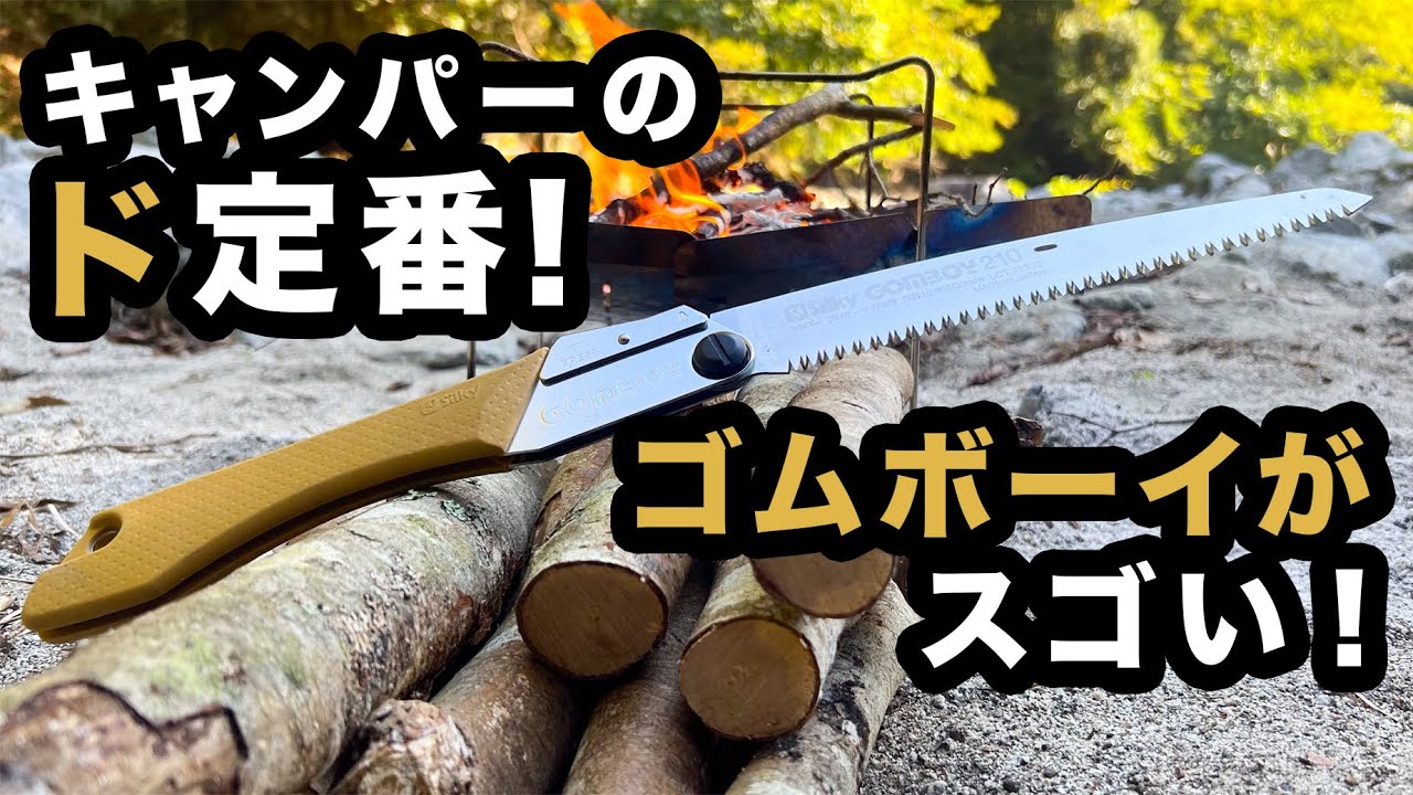【キャンプギア】キャンパーど定番のノコギリ　ゴムボーイが凄かった！