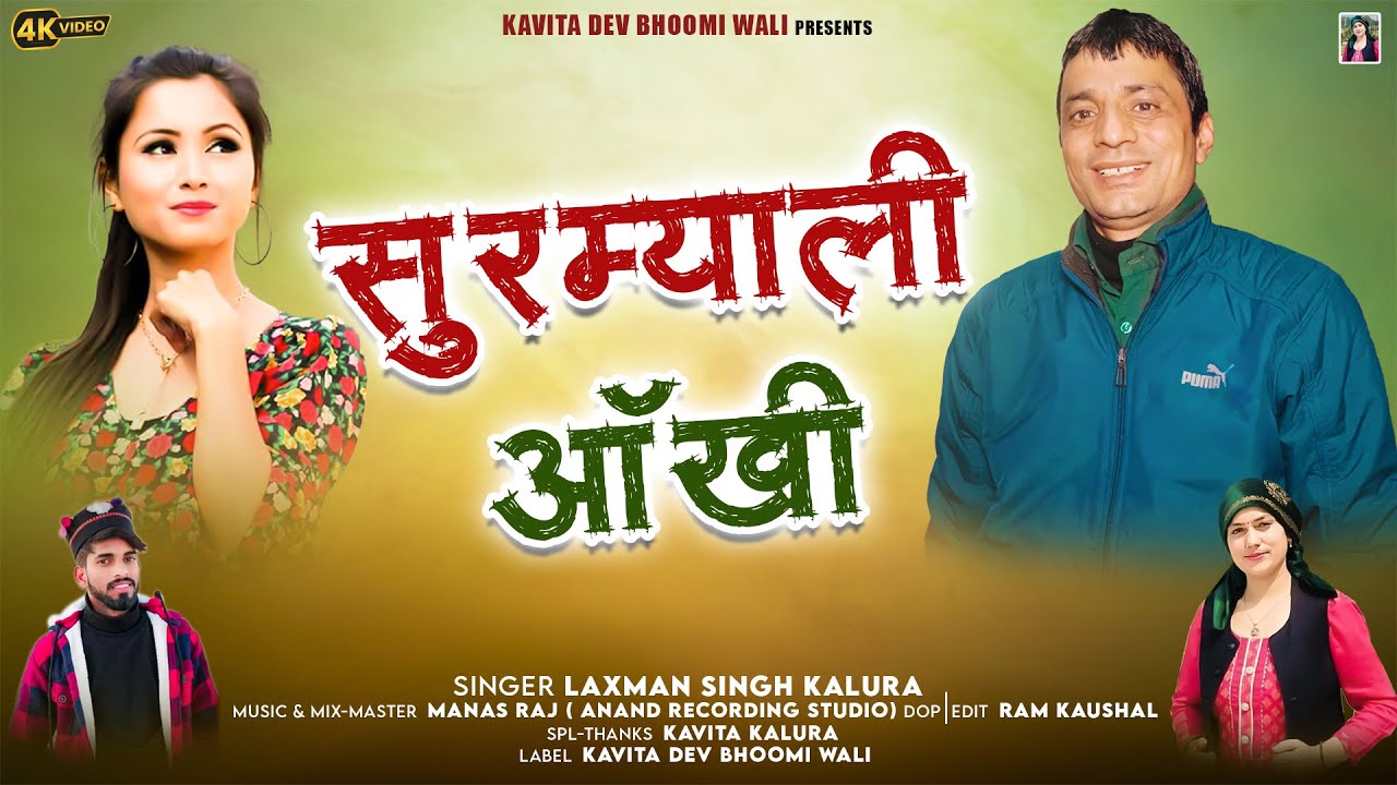 Surmiyali Ankhi | Latest Garhwali Song 2026 | Singer- Laxman Singh Kalura | Kavita Dev Bhoomi Wali