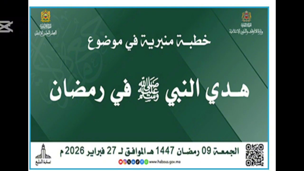 خطبة هدي النبي (ص)  في رمضام للخطيب مصطفى بناوي بكلميمة بتاريخ 27/02/2026