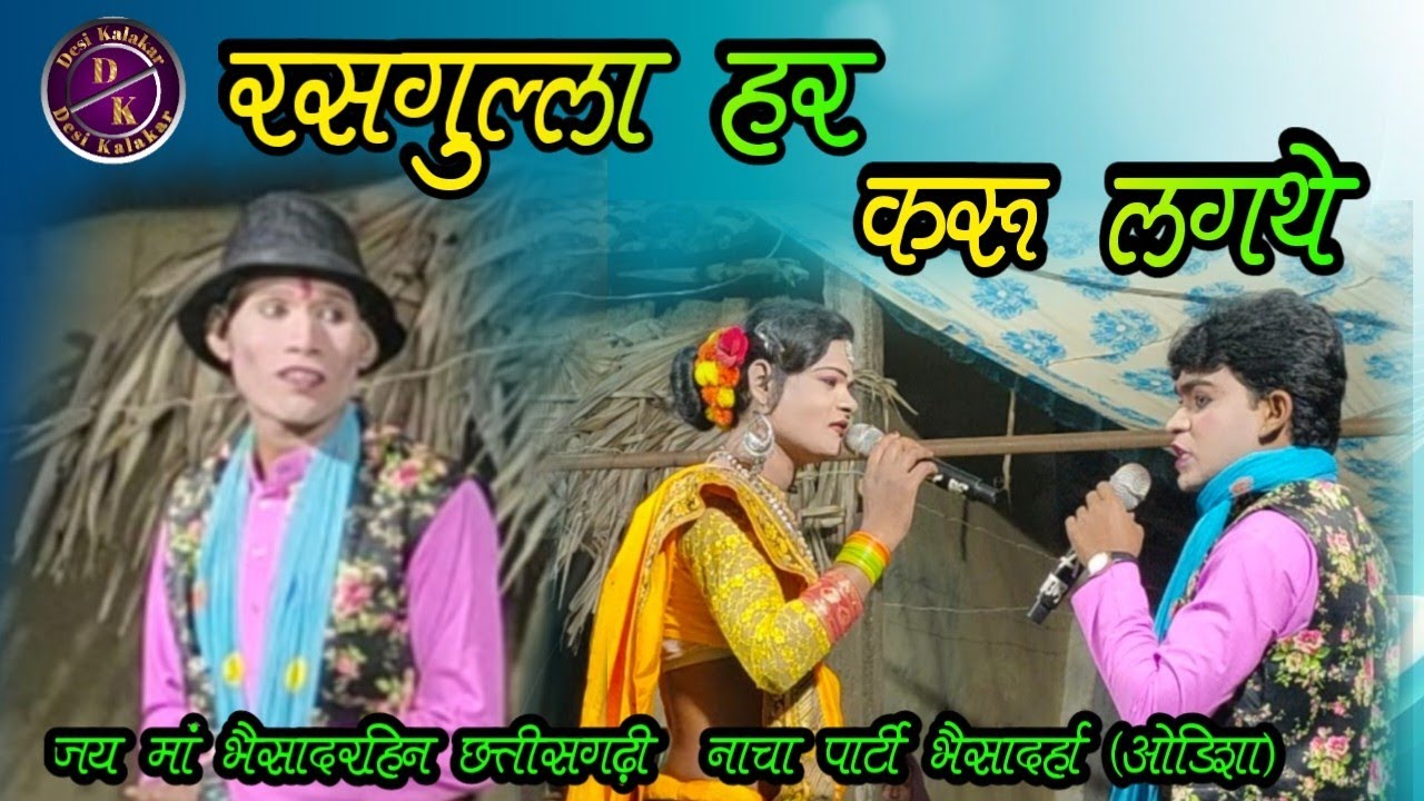 रसगुल्ला हर करु लगथे || Bhainsadarha Gammat || Cg Viral Nacha